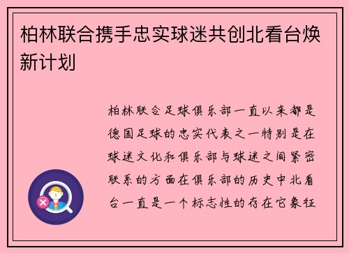 柏林联合携手忠实球迷共创北看台焕新计划