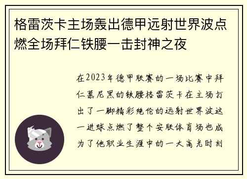 格雷茨卡主场轰出德甲远射世界波点燃全场拜仁铁腰一击封神之夜