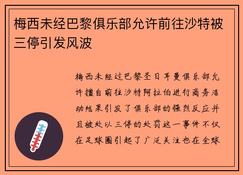 梅西未经巴黎俱乐部允许前往沙特被三停引发风波