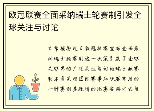 欧冠联赛全面采纳瑞士轮赛制引发全球关注与讨论
