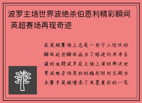 波罗主场世界波绝杀伯恩利精彩瞬间 英超赛场再现奇迹