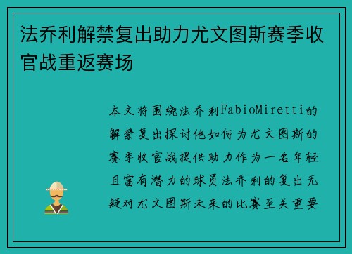 法乔利解禁复出助力尤文图斯赛季收官战重返赛场