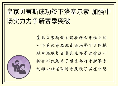 皇家贝蒂斯成功签下洛塞尔索 加强中场实力力争新赛季突破