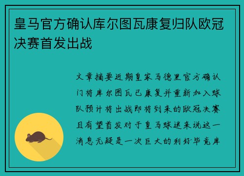 皇马官方确认库尔图瓦康复归队欧冠决赛首发出战