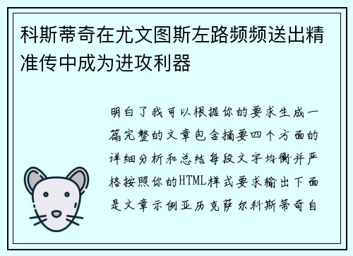 科斯蒂奇在尤文图斯左路频频送出精准传中成为进攻利器