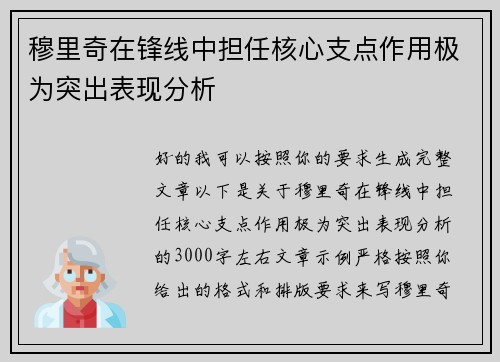 穆里奇在锋线中担任核心支点作用极为突出表现分析