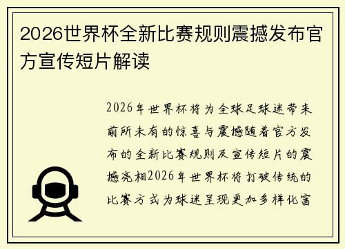 2026世界杯全新比赛规则震撼发布官方宣传短片解读