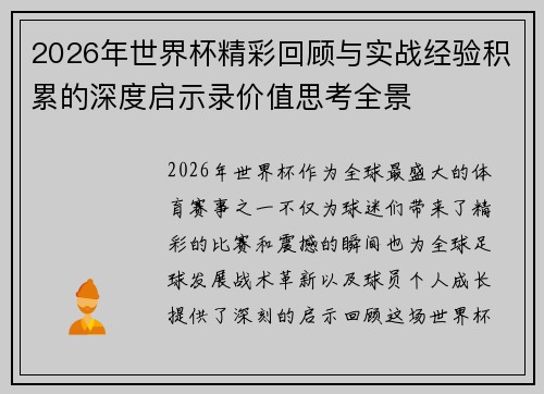 2026年世界杯精彩回顾与实战经验积累的深度启示录价值思考全景