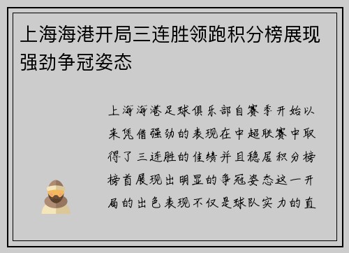 上海海港开局三连胜领跑积分榜展现强劲争冠姿态