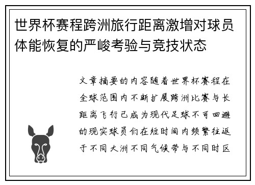 世界杯赛程跨洲旅行距离激增对球员体能恢复的严峻考验与竞技状态