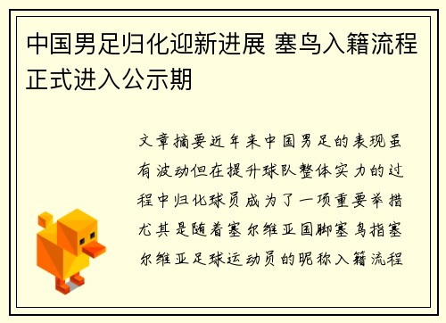 中国男足归化迎新进展 塞鸟入籍流程正式进入公示期