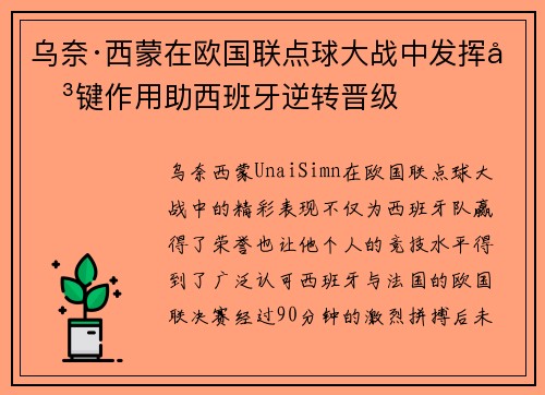 乌奈·西蒙在欧国联点球大战中发挥关键作用助西班牙逆转晋级