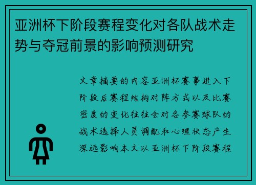 亚洲杯下阶段赛程变化对各队战术走势与夺冠前景的影响预测研究