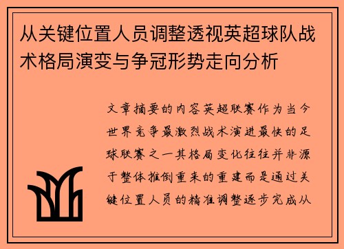 从关键位置人员调整透视英超球队战术格局演变与争冠形势走向分析