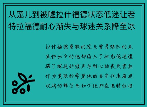 从宠儿到被嘘拉什福德状态低迷让老特拉福德耐心渐失与球迷关系降至冰点