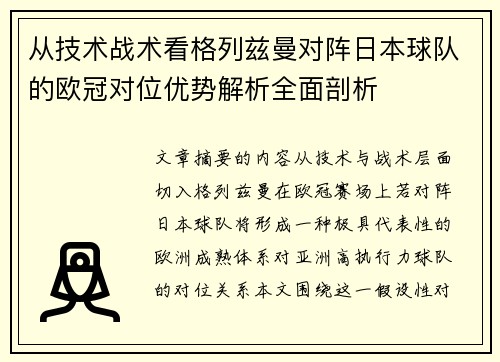 从技术战术看格列兹曼对阵日本球队的欧冠对位优势解析全面剖析