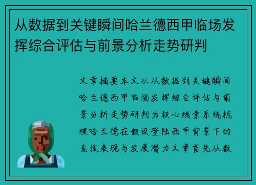 从数据到关键瞬间哈兰德西甲临场发挥综合评估与前景分析走势研判