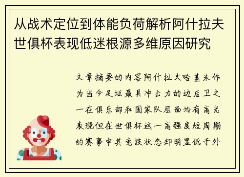 从战术定位到体能负荷解析阿什拉夫世俱杯表现低迷根源多维原因研究