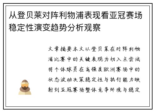 从登贝莱对阵利物浦表现看亚冠赛场稳定性演变趋势分析观察