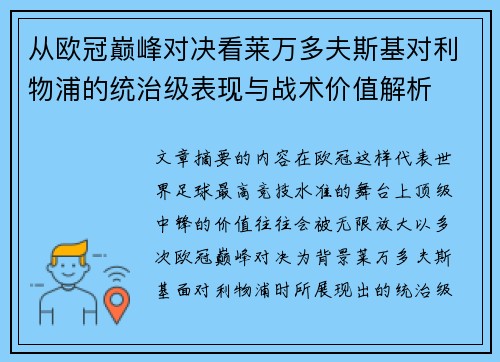 从欧冠巅峰对决看莱万多夫斯基对利物浦的统治级表现与战术价值解析
