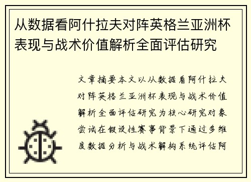 从数据看阿什拉夫对阵英格兰亚洲杯表现与战术价值解析全面评估研究