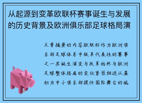 从起源到变革欧联杯赛事诞生与发展的历史背景及欧洲俱乐部足球格局演进关系