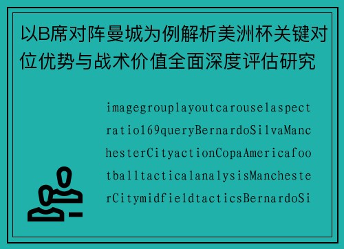 以B席对阵曼城为例解析美洲杯关键对位优势与战术价值全面深度评估研究