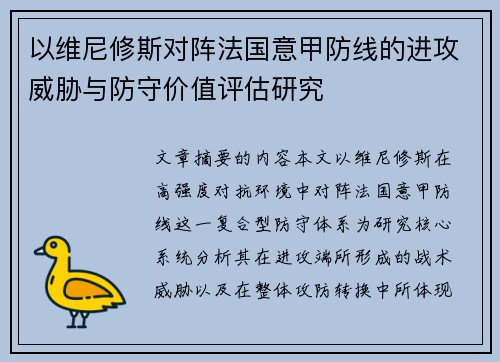 以维尼修斯对阵法国意甲防线的进攻威胁与防守价值评估研究