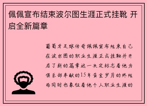 佩佩宣布结束波尔图生涯正式挂靴 开启全新篇章