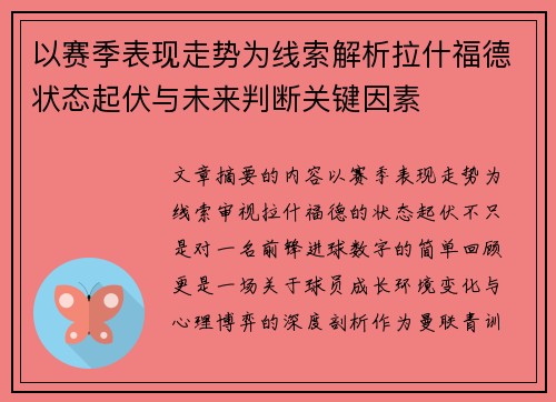 以赛季表现走势为线索解析拉什福德状态起伏与未来判断关键因素