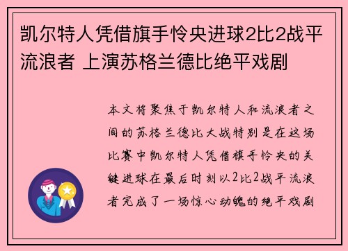 凯尔特人凭借旗手怜央进球2比2战平流浪者 上演苏格兰德比绝平戏剧