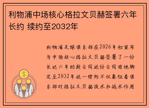 利物浦中场核心格拉文贝赫签署六年长约 续约至2032年