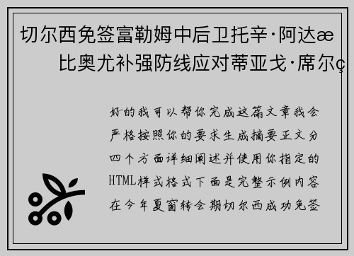 切尔西免签富勒姆中后卫托辛·阿达拉比奥尤补强防线应对蒂亚戈·席尔瓦离队