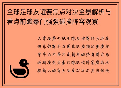 全球足球友谊赛焦点对决全景解析与看点前瞻豪门强强碰撞阵容观察