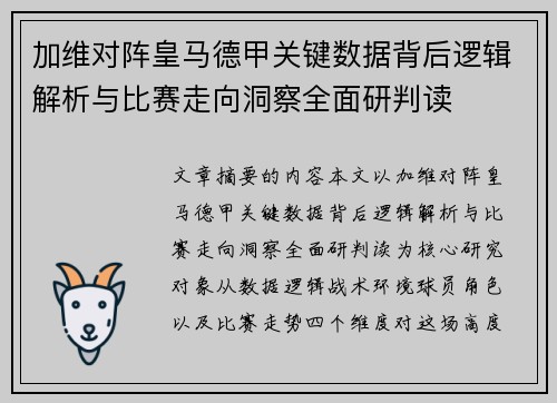 加维对阵皇马德甲关键数据背后逻辑解析与比赛走向洞察全面研判读
